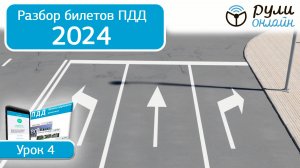 Разбор билетов ПДД 2024/2025 кат. АВМ по теме 4 Дорожная разметка (обновленный) #пдд