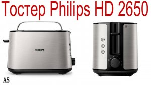 Тостер Philips HD 2650_90 Обзор и тест