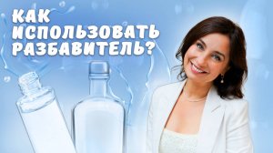 Как использовать разбавитель?