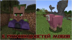 6 разновидностей мобов в Minecraft, о которых вы, возможно, даже не подозревали