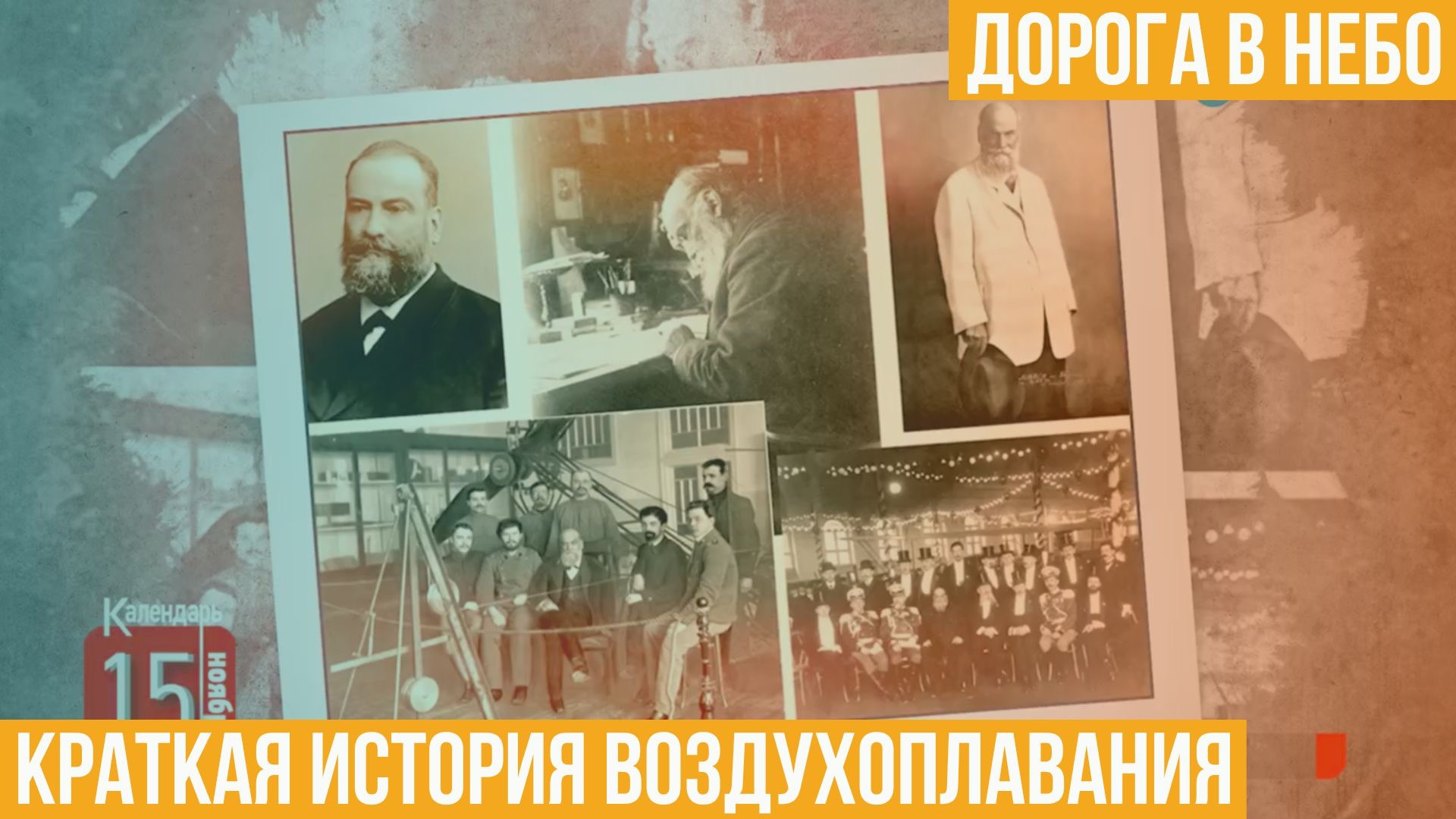 Дорога в небо. Краткая история воздухоплавания
