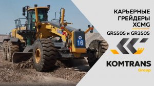 Грейдеры XCMG GR5505 и GR3505 на работе в карьере