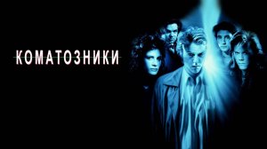 Коматозники | Flatliners (1990)