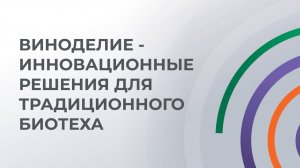 Виноделие - инновационные решения для традиционного биотеха