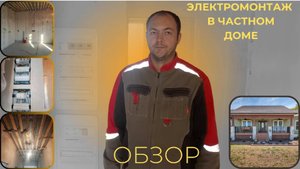 Электромонтажные работы в частном доме Самара.