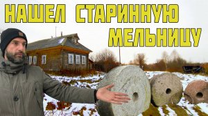 Нашел старинную мельницу. Путешествие в покинутую деревню.
