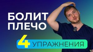 Почему болит плечо? 4 упражнения при боли в плечевом суставе, чтобы не довести до артроза!