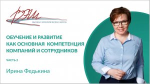 Обучение и развитие как основная компетенция компаний и сотрудников