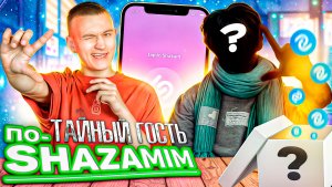 ПО-SHAZAMIM🎵 с ТАЙНЫМ гостем⭕️|с SUPER призом🎁|