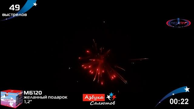 Салют Желанный подарок МБ120 49 залпов 1,2 калибр 2022 #pyrotehnik63
