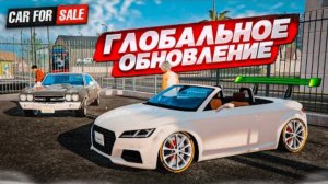 ВЫ НЕ ПОВЕРИТЕ, НО ЭТО CAR FOR SALE SIMULATOR 2023! ГЛОБАЛЬНОЕ ОБНОВЛЕНИЕ для ПЕРЕКУПА!