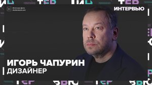 Игорь Чапурин – о том, как покорить подиумы России и Европы - Москва 24