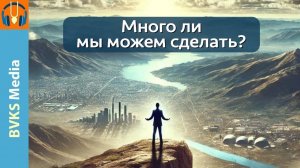 Много ли мы можем сделать? — Бхакти Викаша Свами