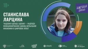 Финал "Science slam" в РУДН: Станислава Ларцина