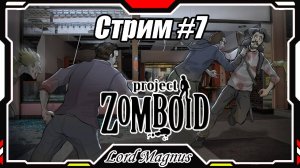 🔪Project Zomboid💀 Стрим #7 Ищу новую тачку и приключении на задницу)