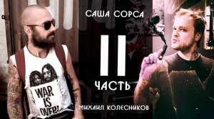 Саша Сорса | Кожа и Кости с Михаилом Колесниковым | часть 2