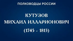 Великие полководцы России
