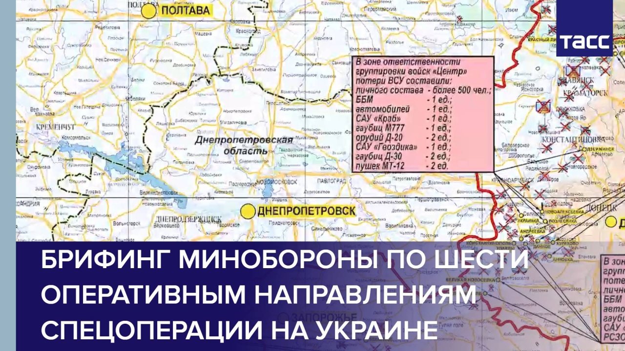 Брифинг Минобороны по шести оперативным направлениям спецоперации на Украине