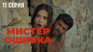Мистер ошибка - 11 серия! РОМАНТИЧЕСКАЯ КОМЕДИЯ!