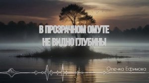 В прозрачном омуте не видно глубины - Олечка Ефимова [AI Song by SieReNaDa]