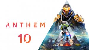 Anthem - Прохождение - Часть 10 - Осторожное сотрудничество