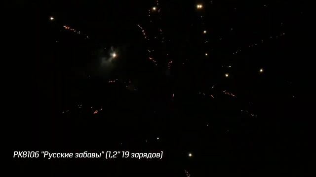 Салют РК8106 - РУССКИЕ ЗАБАВЫ  - 1,2" дюйма (30 мм.) калибр - 19 залпов