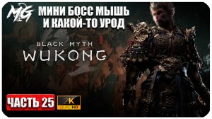 Black Myth Wukong 2024 ► Дух Лисы и Какой-то Мозг Урод ► Часть 25