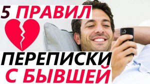 Что НАПИСАТЬ БЫВШЕЙ: 5 Хитростей, Как Общаться и БЫСТРО ВЕРНУТЬ Девушку / Жену? Вернуть бывшую