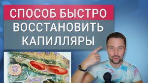 Основа всех болезней – капилляры. Как восстановить источник жизни?