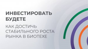 Инвестировать будете Как достичь стабильного роста рынка в биотехе