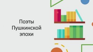Поэты Пушкинской эпохи