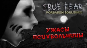 Глава 2 - True Fear: Forsaken Souls Part 2