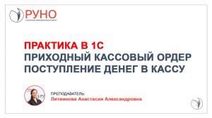 Практика в 1С. Приходный кассовый ордер. Поступление денег в кассу | РУНО