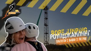 РОУПДЖАМПИНГ:ПРЕОДОЛЕВАЕМ СТРАХ ВЫСОТЫ|ПРЫЖОК В ПОДАРОК