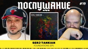 Послушание || Serj Tankian — Foundations (EP)