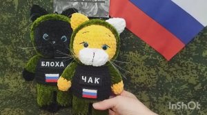 #Талисманы СВО #Своих не бросаем #Игрушки_с_позывным Смелые котики обзор