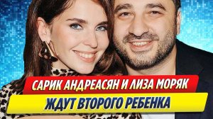 Новости Шоу-Бизнеса ★ Сарик Андреасян и Лиза Моряк ждут второго ребенка