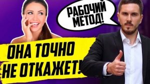 Как женское НЕТ превратить в ДА? - 5 рабочих методов! Психология