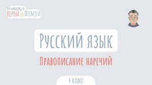 Правописание наречий. Русский язык (аудио). В школу с Верой и Фомой