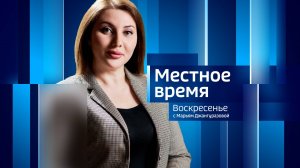 МЕСТНОЕ ВРЕМЯ. ВОСКРЕСЕНЬЕ – 2024.11.17