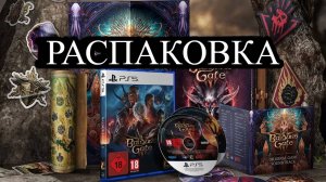 Распакова Baldur's Gate 3 Deluxe Edition на PS5