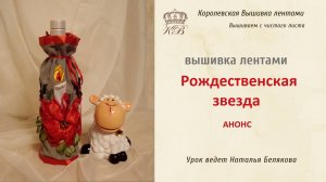 Анонс. Вышивка лентами Рождественская звезда