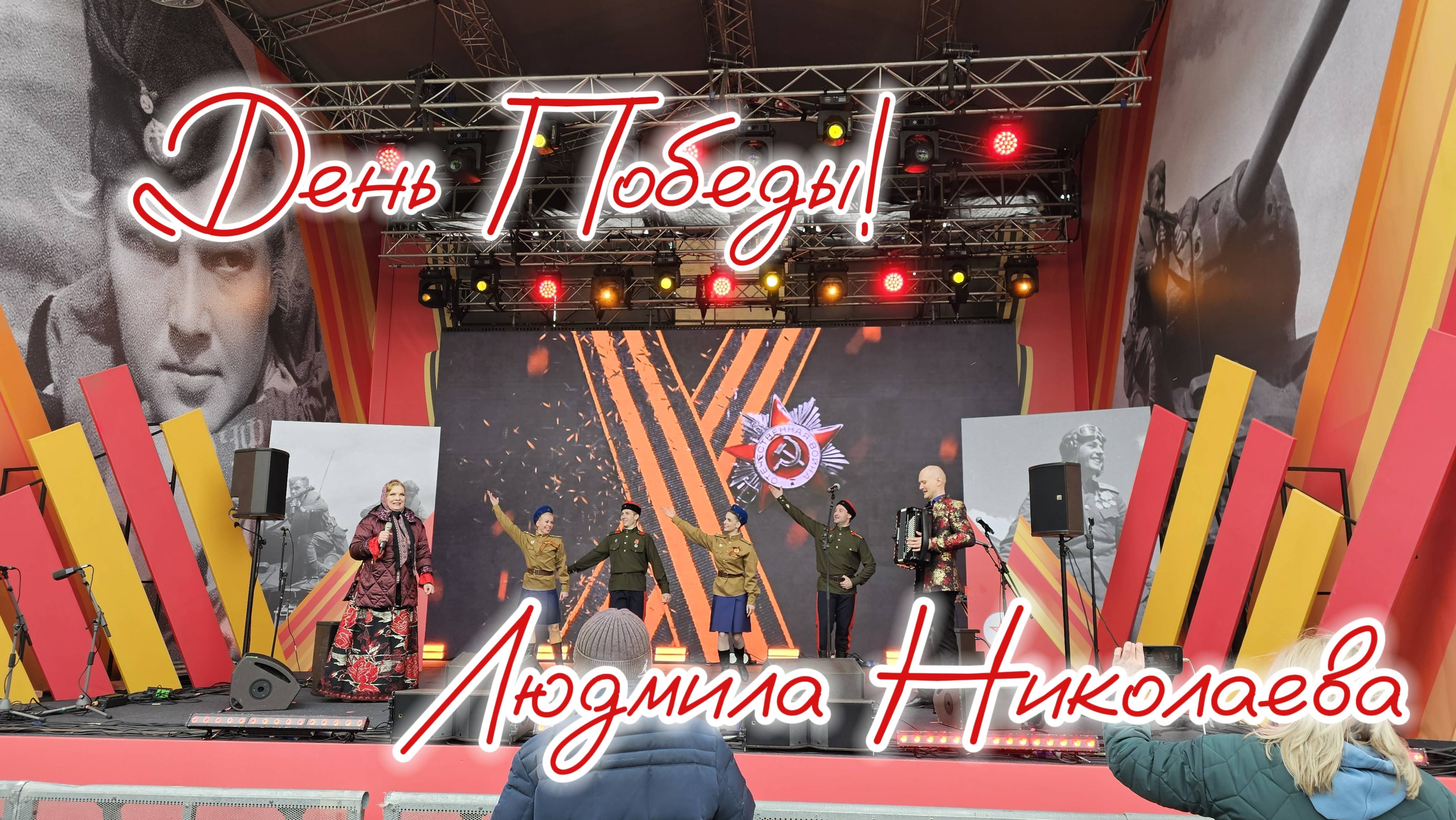 День Победы 2024 г. Москва парк Печатники. Людмила Николаева и ансамбль "Русская душа" смотреть онлайн