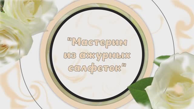 Мастерим из ажурных салфеток