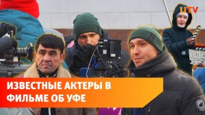 Прошли съемки нового фильма об Уфе