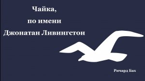 Спектакль «Чайка по имени Джонатан Ливингстон»