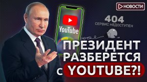 Что будет с замедлением YouTube ? ЦБ отзывает лицензии у банков. Новости с Николаем Мрочковским