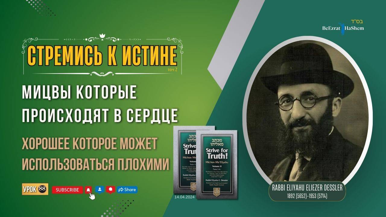 𝟖𝟖. Стремись к истине | Хорошее которое может использоваться плохими