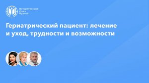 Гериатрический пациент: лечение и уход, трудности и возможности