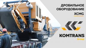 Дробильное оборудование XCMG